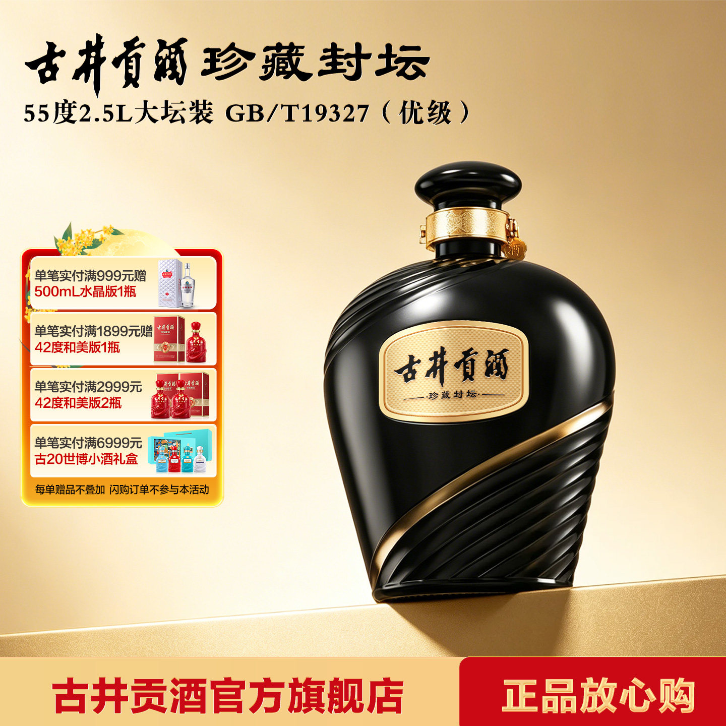 古井贡酒珍藏封坛浓香型55度2.5L