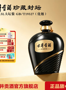 古井贡酒珍藏封坛浓香型55度2.5L