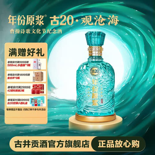 古井贡酒年份原浆古20观沧海