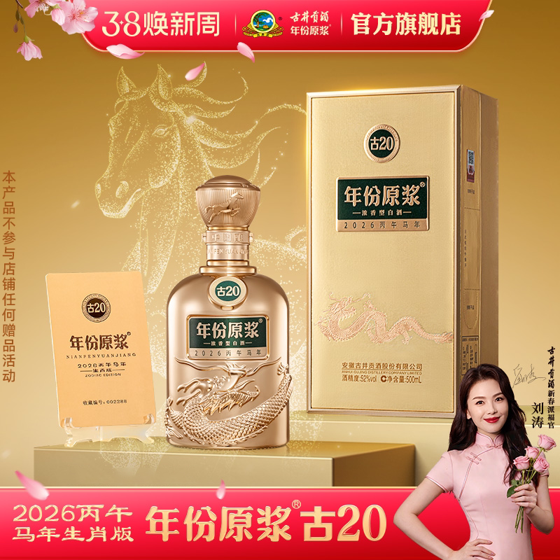 【官方】古井贡酒年份原浆古20马年生肖酒 52度500mL*1瓶纪念酒