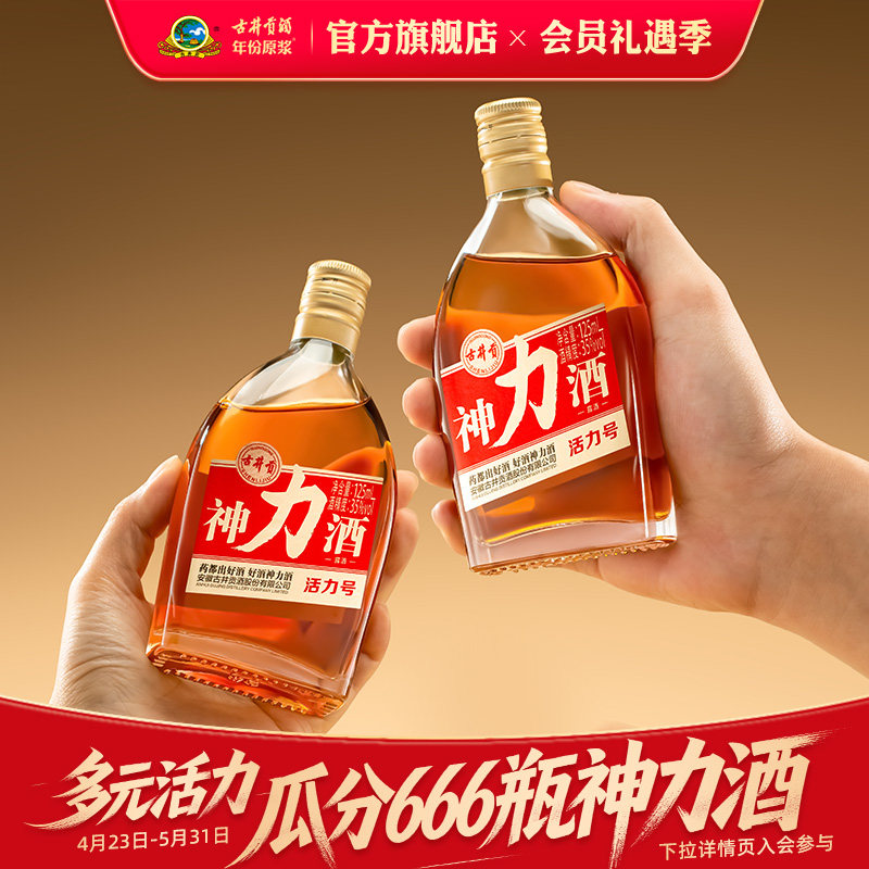 【新品】古井贡神力酒35度125ml*1瓶/24瓶整箱 养生酒露酒