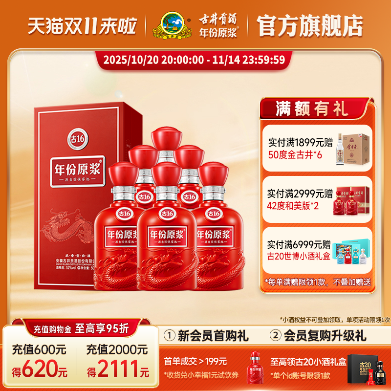 【双11】古井贡酒 年份原浆古16 500mL*6瓶高度白酒整箱 升级52度