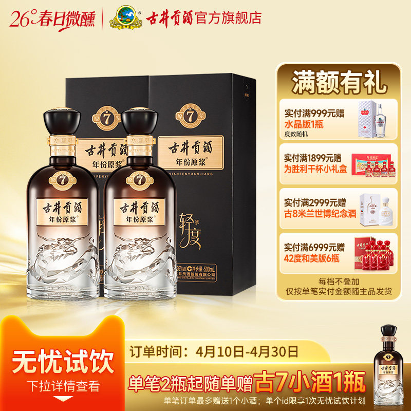 【惊喜盒子】古井贡酒年份原浆古7 26度500mL*2瓶轻度白酒浓香型