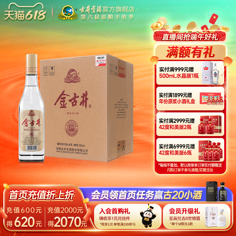 【618提前购】古井酒 金古井 50度浓香型白酒整箱 500mL*6瓶纯粮