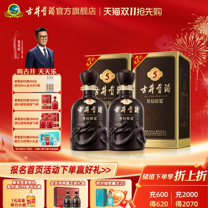 【天猫双11】古井贡酒年份原浆古5 浓香型白酒 40.6度500mL*2瓶