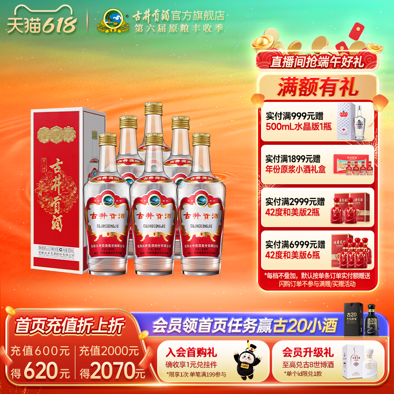 【618提前购】古井贡酒 第八代 50度500ml*6瓶白酒整箱 官方正品