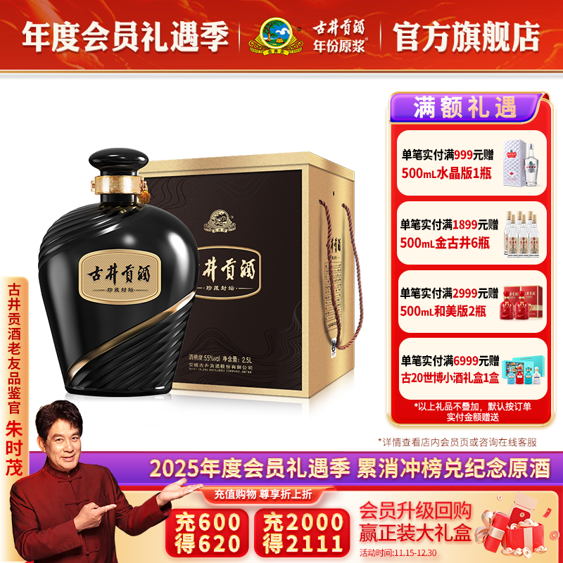 古井贡酒珍藏封坛浓香型55度2.5L