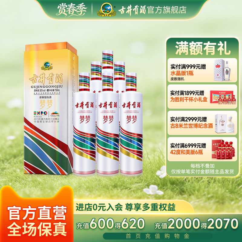 【官方直营】古井贡酒梦梦 世博纪念酒整箱50度750mL*6瓶 收藏