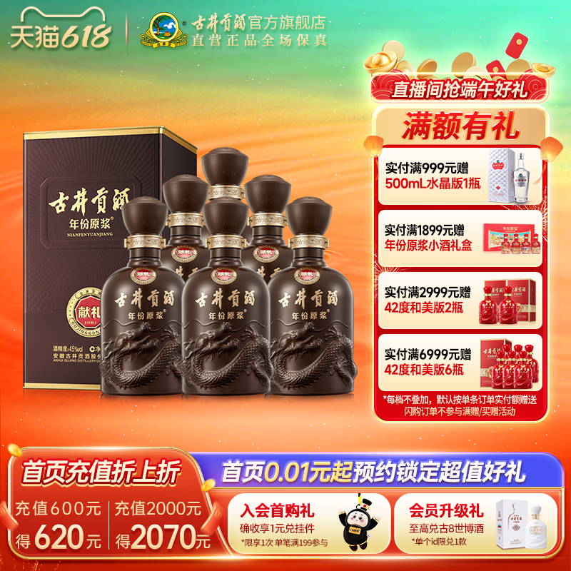 【官方】古井贡酒 年份原浆献礼版 45度500mL*6瓶白酒整箱 包邮