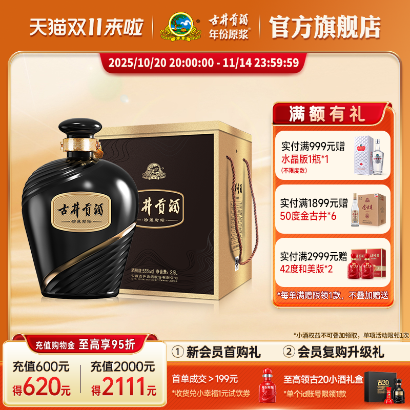 古井贡酒珍藏封坛浓香型55度2.5L