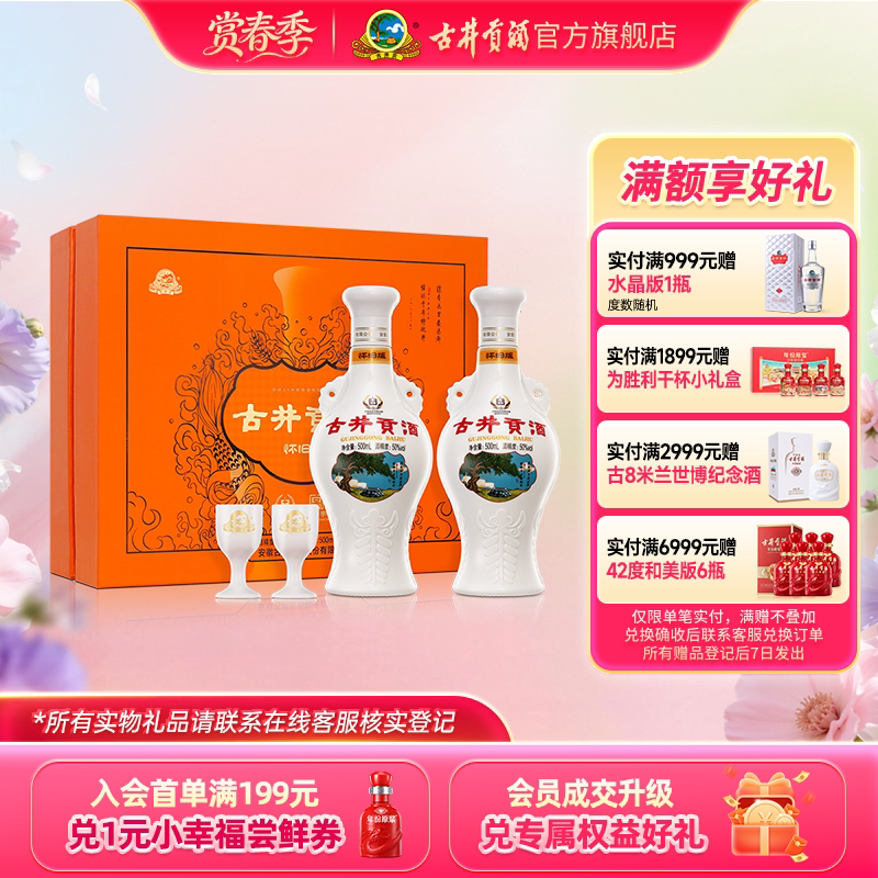 【官方直营】古井贡酒怀旧版 50度500ml*2瓶 心想事橙白酒礼盒