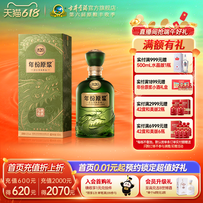 古井贡酒x贡牌西湖龙井 年份原浆古20 52度500mL/瓶茶酒联名款
