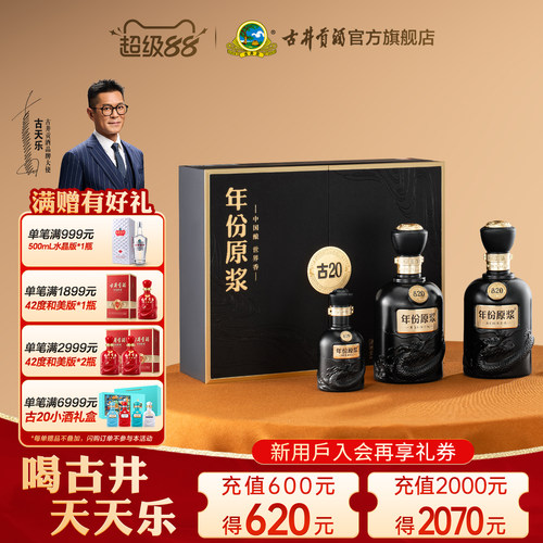 【旗舰店】古井贡酒年份原浆古20礼盒 52度500mL*2瓶高端白酒 - 封面