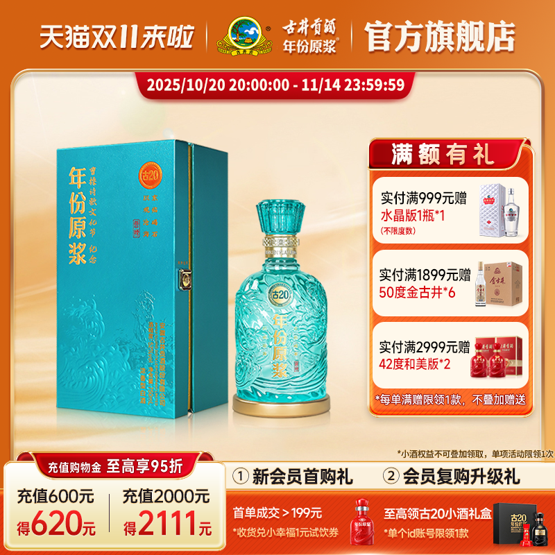 古井贡酒年份原浆古20观沧海