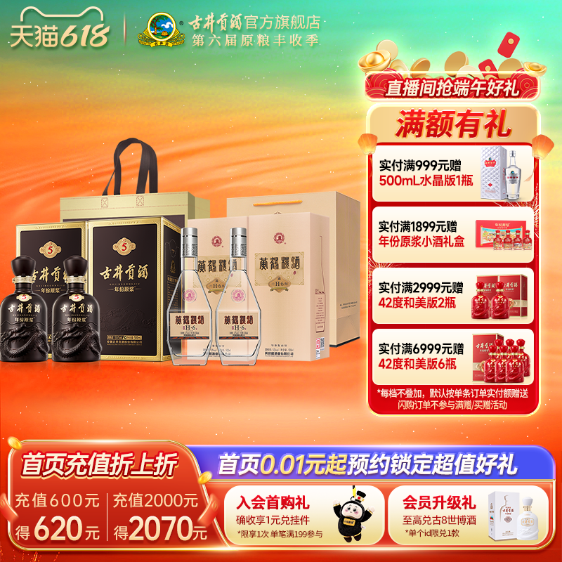 古井贡酒年份原浆古5+黄鹤楼H6