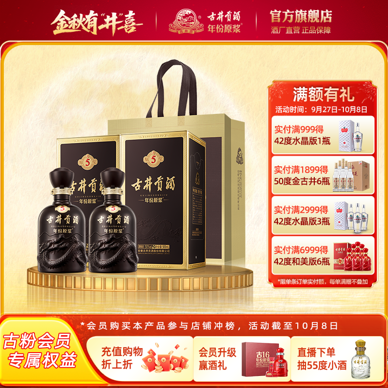 【官方直营】古井贡酒 年份原浆古5 50度500mL*2瓶浓香型白酒