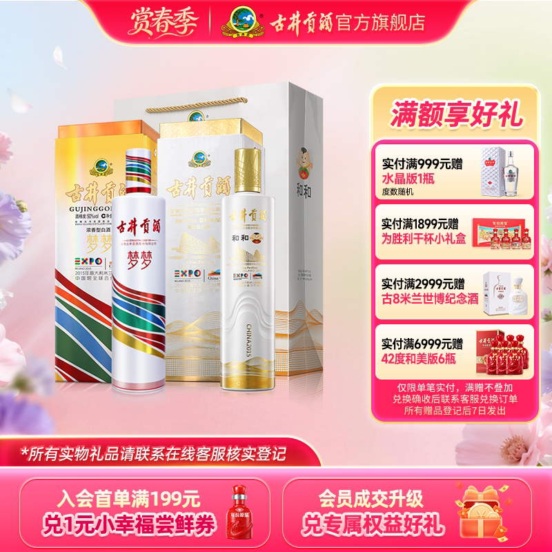 【组合】古井贡酒 纪念酒和和 55度750ml*1瓶+梦梦50度750ml*1瓶
