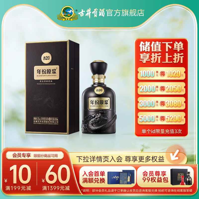 【官方旗舰店】古井贡酒 年份原浆中国香古20 52度500mL*1 白酒