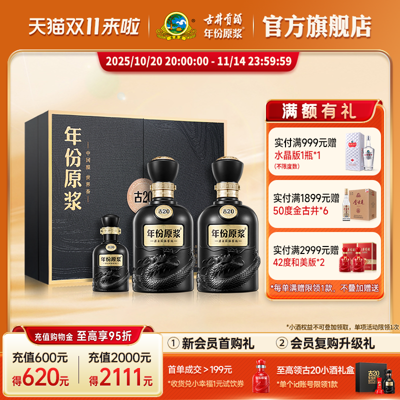 【官方直营】古井贡酒年份原浆古20礼盒 52度500mL*2瓶 高端白酒
