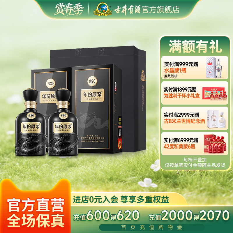 【官方直营】古井贡酒年份原浆古20 52度浓香型500mL*2瓶高端白酒