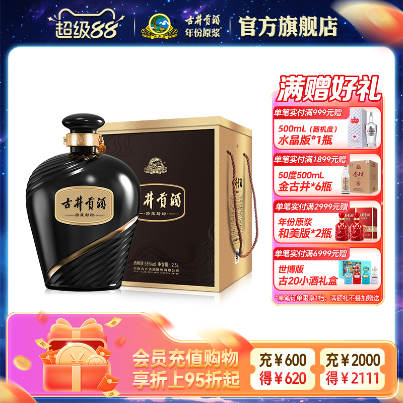【官方直营】古井贡酒珍藏封坛 55度2.5L*1坛浓香型白酒收藏大坛