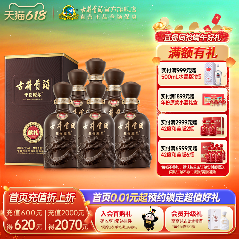 【618提前购】古井贡酒 年份原浆献礼版50度500mL*6瓶白酒整箱