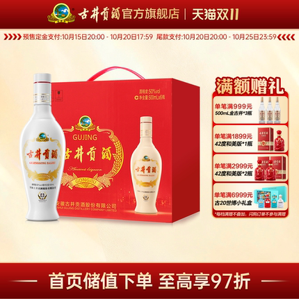 【双11活动】古井贡酒老瓷贡 50度500ml*6瓶 浓香型白酒整箱新版
