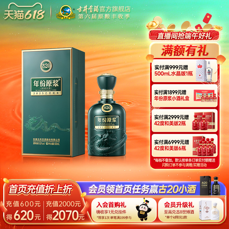 古井贡酒年份原浆古20蛇年生肖