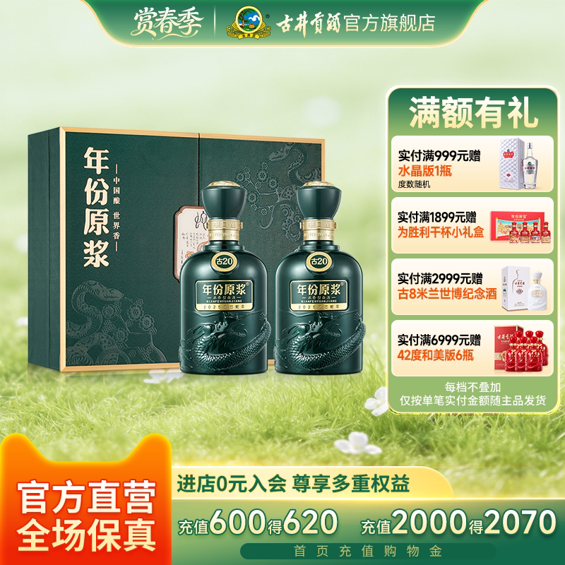【官方直营】古井贡酒年份原浆52度古20蛇年生肖礼盒 500ml*2瓶