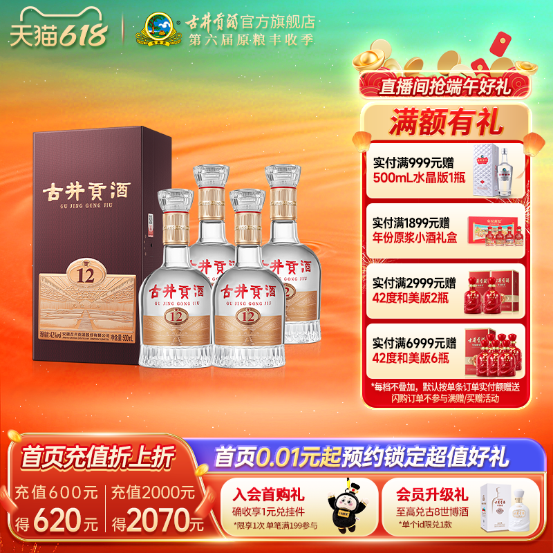 【618提前购】古井贡酒 贡12 42度500mL*4瓶浓香型白酒整箱