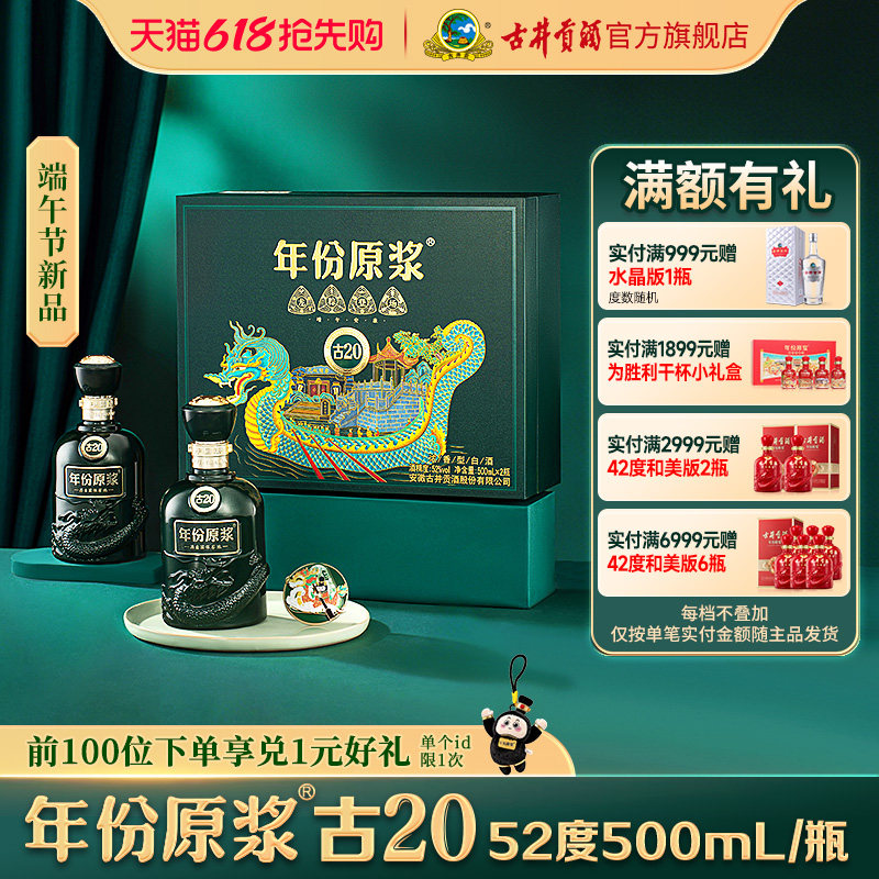 【618抢先购】古井贡酒年份原浆古20端午大礼盒52度500ml*2瓶白酒