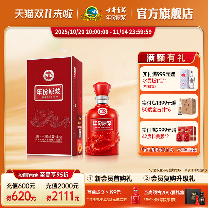 【双11】古井贡酒 年份原浆古16 42度500mL*1瓶白酒正品