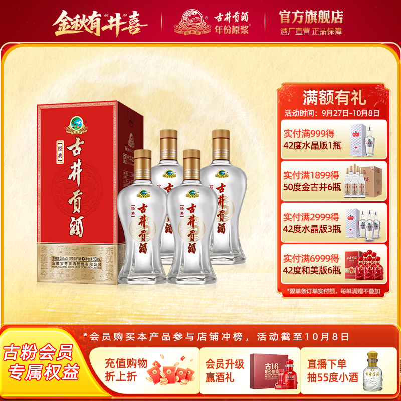 【官方直营】古井贡酒经典 50度500mL*4瓶浓香型 纯粮酒正品