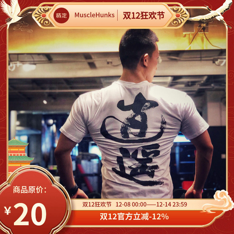 原创健身运闲短袖逍遥圆领上衣