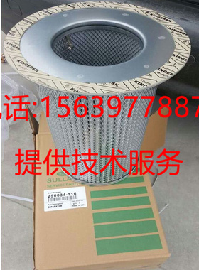 适用于寿力空压机 250034-116=408167-005  油分离芯