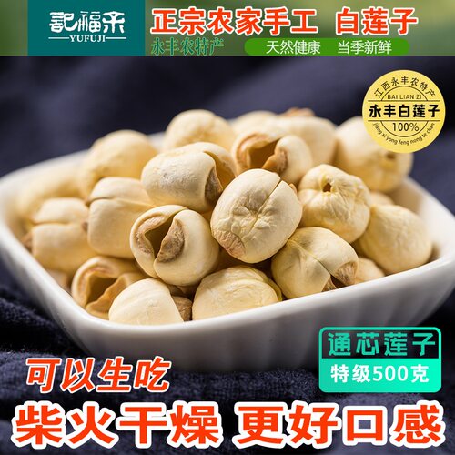 永丰白莲子通芯大颗粒不涩易糯