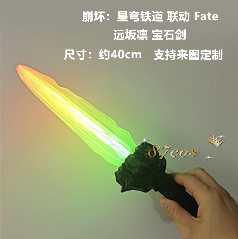 星穹铁道联动远坂凛宝石剑