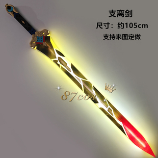 87cos崩坏星穹铁道刃支离剑发光刀剑可充电cos道具漫展拍摄周边