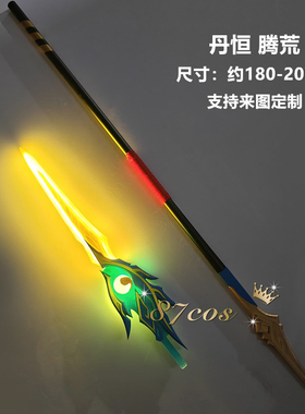 87cos 崩坏星穹铁道 丹恒腾荒 长枪 cos道具武器装备定做