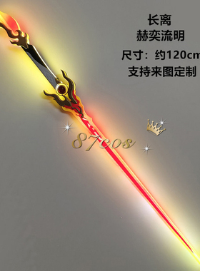 87cos 鸣潮 长离 赫奕流明 充电 流光 cosplay发光道具武器定做