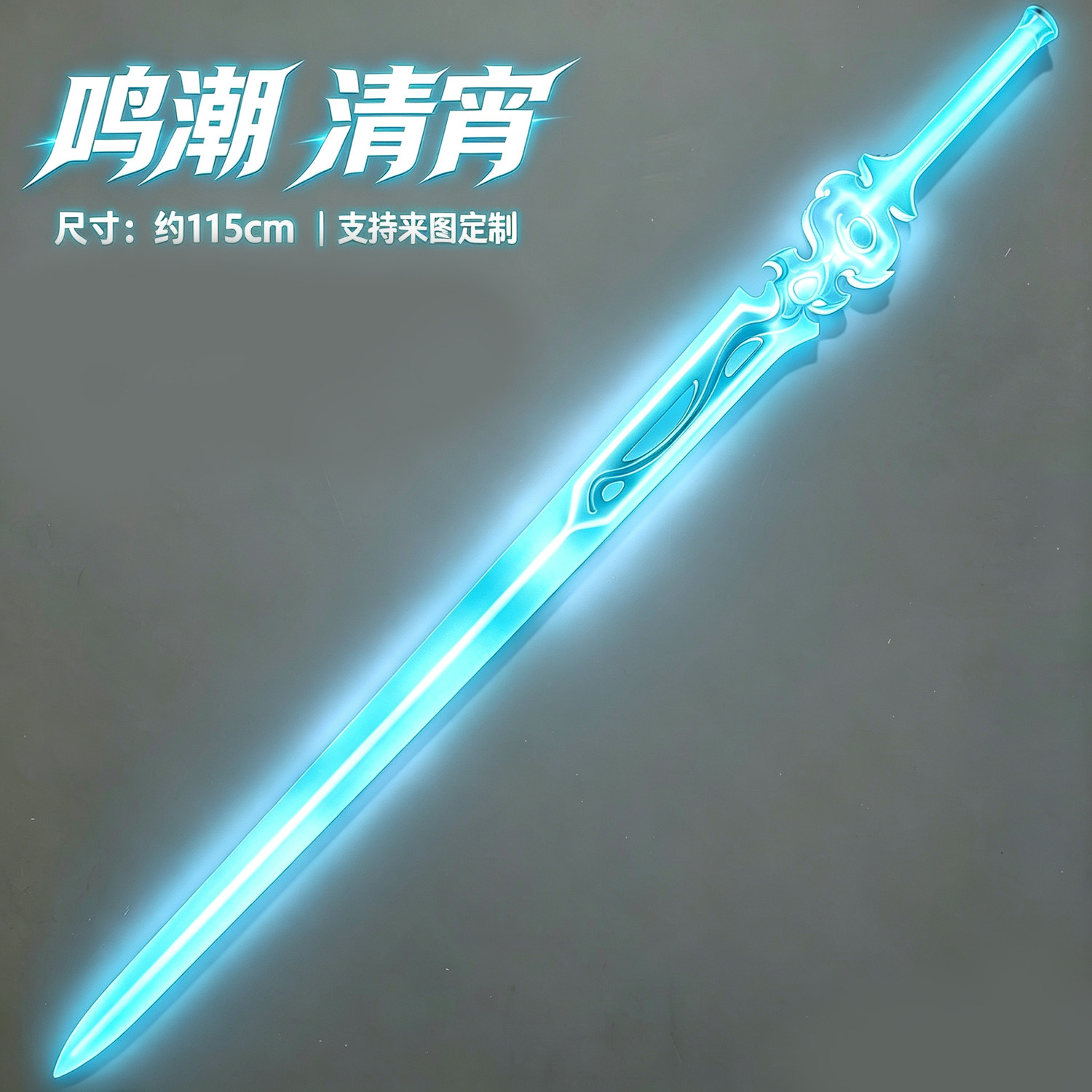 87cos鸣潮清宵cos道具武器流水剑剑仙发光过安检漫展出片摄影表演