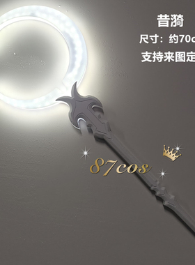 87cos 崩坏星穹铁道 昔涟 可发光 cosplay武器道具定做