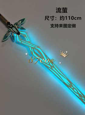 87cos崩坏星穹铁道周边流萤剑武器模型发光流光cos道具充电漫展