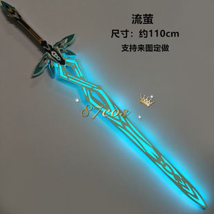87cos崩坏星穹铁道周边流萤剑武器模型发光流光cos道具充电漫展