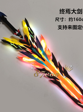 87cos崩坏3凯文周边终焉大剑发光充电天火劫灭cos道具武器漫展拍