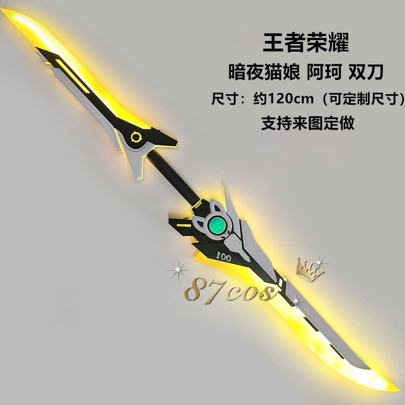 87cos王者阿珂暗夜猫娘双刀cos道具武器漫展可发光充电拍摄出片