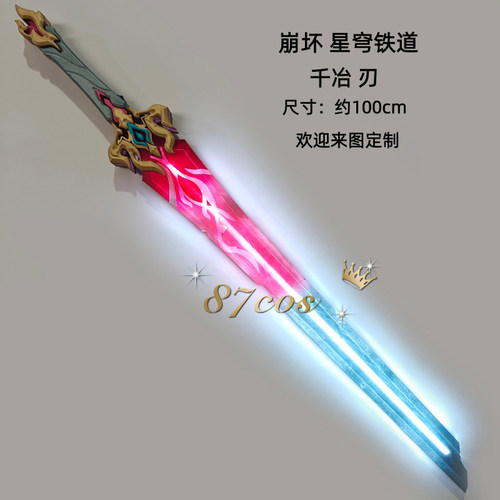 87cos崩坏星穹铁道千冶刃sp刃cos道具刀剑武器漫展拍摄充电发光