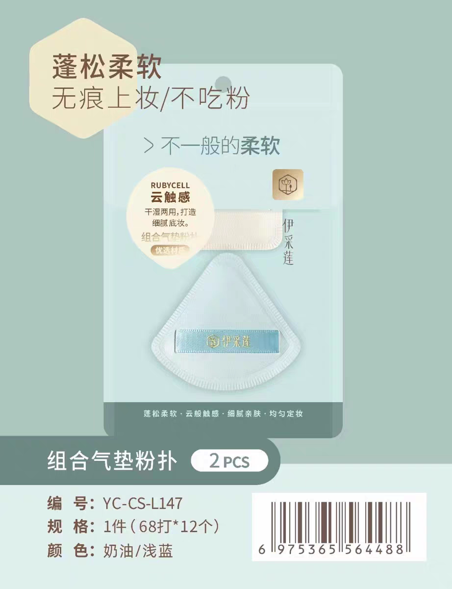 伊采莲双面干湿两用圆形扇形2枚入气垫化妆粉扑L141-L147两个包邮
