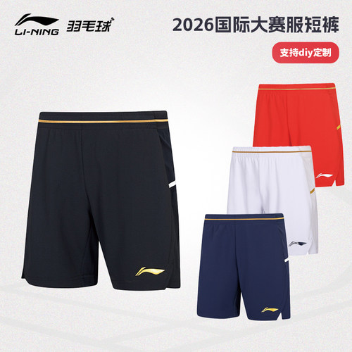 李宁羽毛球服大赛服2026秋冬新款国际大赛短裤专业比赛运动裤速干