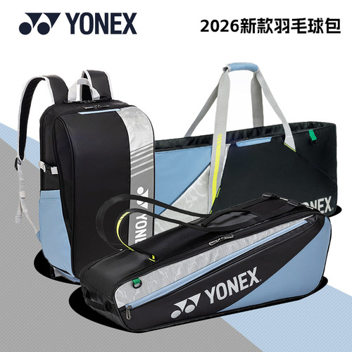 YONEX尤尼克斯羽毛球包2026新款方包大赛同款背包 yy大容量手提包